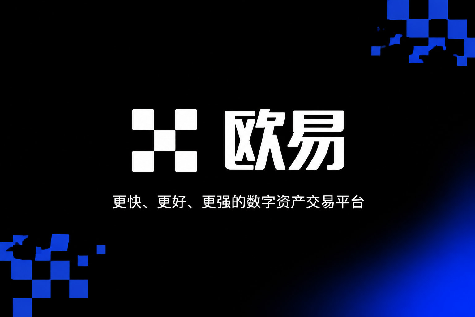 下载欧交易所最新app官方App交易界面